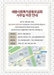 세종사회복지공동모금회, 보람종합복지센터로 사무실 이전