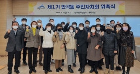 세종시 반곡동, 제1기 주민자치회 위원 위촉식