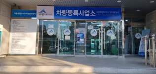 세종시 차량등록사업소 조치원읍에 개소, 본격 업무 개시