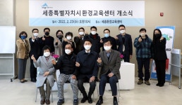 민간 환경교육 체계 구축 세종시 환경교육센터 23일 개소