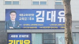 세종시교육감 예비후보, 현수막으로 만나다