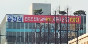 세종시교육감 예비후보, 현수막으로 만나다