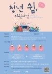 쉼이 필요한 세종시 청년, 지원해드려요
