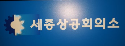 세종상의, 中企 온라인 해외바이어 발굴 지원한다