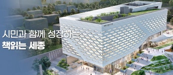 세종시립도서관 책 읽는 세종 나아갈 길 찾는다