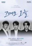 세종문화예술회관 기획공연, 연극 그때도 오늘