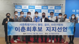 세종시 골프·볼링·자전거협회, 이춘희 지지 선언