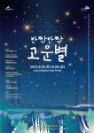 세종시 반짝반짝 고운별, 고운동에서도 아름답게 빛나네