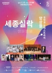 장르 초월 세종실락, 17일 세종예술의전당 무대 오른다