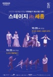세종시문화재단,스테이지 인 세종 시즌2 개최