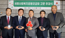 사회복지공동모금회, 최윤묵 회장 등 고문 4명 추대