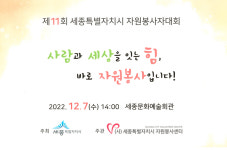 제 11회 세종시 자원봉사자 대회