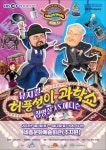 세종문화예술회관, 허풍선이 과학쇼 장영실 VS 에디슨 공연