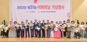 공주시, 다채로운 제51회 어버이날 기념행사 가져