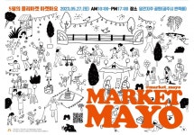 공주시, 27일 플리마켓 '마켓마요' 개최