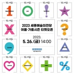 세종예술의전당, 2023 여름·가을시즌 티켓 오픈