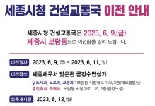 세종시 건설교통국-5개 과, 보람동 시청 근처로 이사