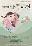 세종에서 가족뮤지컬 반쪽이전 관람하세요