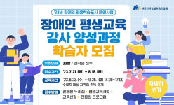 세종인재평생교육진흥원, 장애인 평생교육 강사 양성
