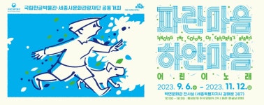 한글 동요 기획전시회… 세종시 박연문화관에 오세요