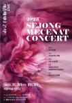 2023세종메세나 콘서트, 30일 세종예술의전당 무대에