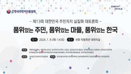 주민자치실질화 대토론회, 9일 국회의원회관에서 열린다