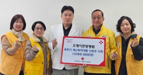 오케이한방병원, 혹한기 재난취약계층에 난방유 지원