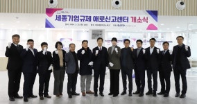 조치원 세종테크노파크 안에 기업규제·애로신고센터 개소