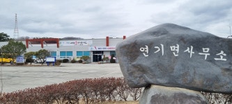 길거리로 나앉을 뻔 했던 연기면 사무소, 뭔 일?