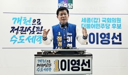 민주당 세종시갑 이영선 대한민국 수도로 명문화 개헌 추진