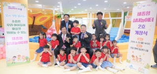 이젠 놀 때 날씨걱정 안 해요… 세종형 실내놀이터 2호 개장