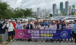 아름동 오가낭근린뜰공원 파크골프장 주차장 확장