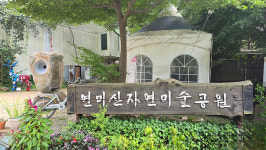 아하! 공주 연미산에 이런 곳이 있네요