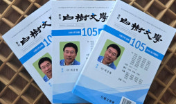 지령 105호 백수문학, 발행 기념식 가졌다
