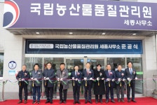 농산물품질관리원 충남지원 세종사무소, 조치원 신축 청사 준공