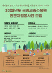 국립세종수목원, 3월 6일까지 전문 자원봉사단 모집