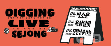 브랜드 공연 디깅라이브세종, 올해도 1분 만에 매진