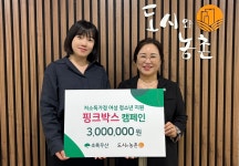 세종시 저소득 여성 청소년 핑크박스 캠페인에 300만원