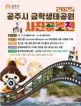 공주시 금학동, 2025 금학생태공원 사진공모전 개최