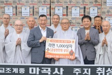 마곡사, 공주 경로당에 라면 1천 상자 기탁