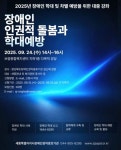 장애인 인권적 돌봄에 관한 강좌 연다