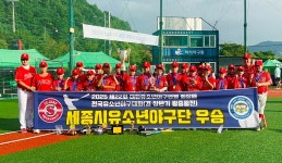 세종시유소년야구단, 상반기 왕중왕전 '우승'