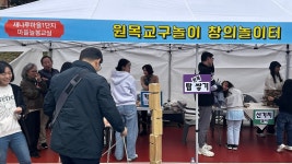 축제 즐기며 반곡·집현동 마을교육공동체 실감했어요