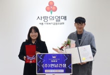 연남건설, 사랑의열매 대상 희망장 수상