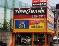 타이어뱅크, 24시간 타이어 응급실 매장 50호점 돌파