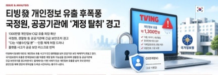 티빙發 개인정보 유출 후폭풍…국정원, 공공기관에 '계정 탈취' 경고