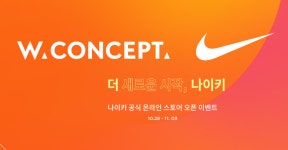 w컨셉 나이키, 공식 온라인 스토어 입점 이벤트