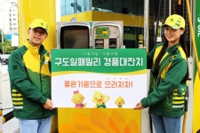 S-OIL, 구도일패밀리 경품대잔치 한 달간