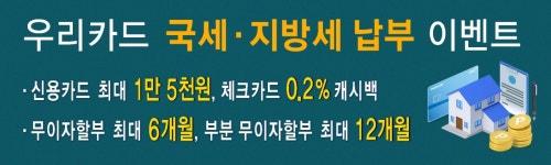 우리카드, 국세·지방세 납부하면 최대 1만5천원 캐시백