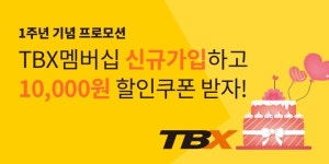 한국타이어, TBX 멤버십 앱 1주년 기념 특별 프로모션